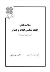 جزوه خلاصه جامعه شناسی ایلات و عشایر ایران